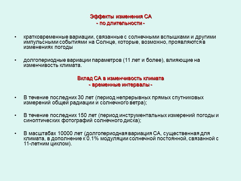 Эффекты изменения СА  - по длительности - кратковременные вариации, связанные с солнечными вспышками